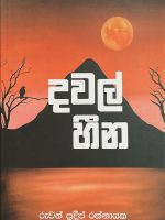 දවල් හීන - Dawal Heena